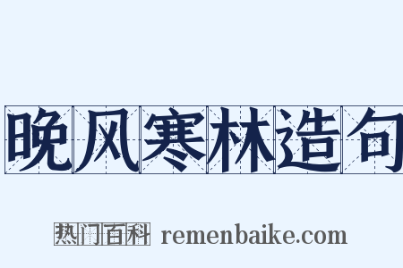 晚风寒林造句是什么意思的图片